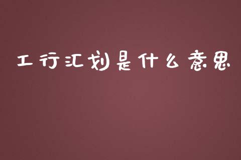 工行汇划是什么意思_https://wap.sdxiaoxijinshu.com_理财_第1张