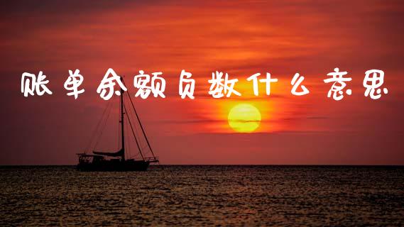 账单余额负数什么意思_https://wap.sdxiaoxijinshu.com_理财_第1张