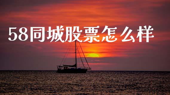 58同城股票怎么样_https://wap.sdxiaoxijinshu.com_财经_第1张
