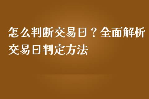 怎么判断交易日？全面解析交易日判定方法_https://wap.sdxiaoxijinshu.com_理财_第1张