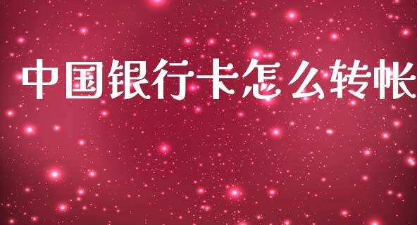 中国银行卡怎么转帐_https://wap.sdxiaoxijinshu.com_期货_第1张