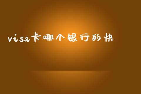 visa卡哪个银行的快_https://wap.sdxiaoxijinshu.com_理财_第1张