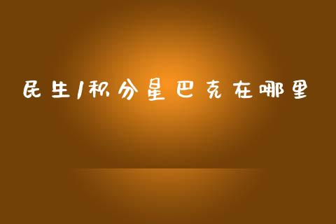 民生1积分星巴克在哪里_https://wap.sdxiaoxijinshu.com_理财_第1张