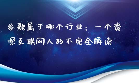 谷歌属于哪个行业：一个资深互联网人的不完全解读_https://wap.sdxiaoxijinshu.com_理财_第1张