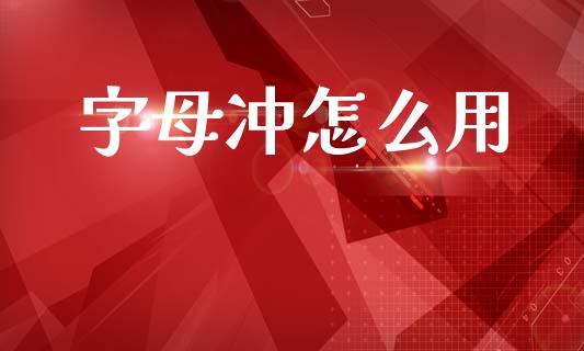 字母冲怎么用_https://wap.sdxiaoxijinshu.com_期货_第1张