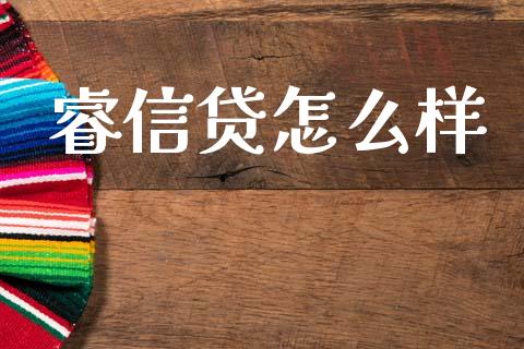 睿信贷怎么样_https://wap.sdxiaoxijinshu.com_金融_第1张