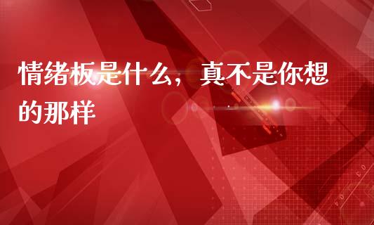 情绪板是什么，真不是你想的那样_https://wap.sdxiaoxijinshu.com_期货_第1张