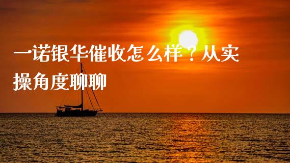 一诺银华催收怎么样？从实操角度聊聊_https://wap.sdxiaoxijinshu.com_金融_第1张