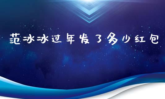 范冰冰过年发了多少红包_https://wap.sdxiaoxijinshu.com_理财_第1张