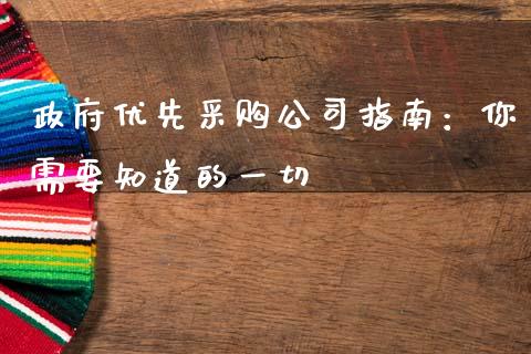 政府优先采购公司指南：你需要知道的一切_https://wap.sdxiaoxijinshu.com_理财_第1张