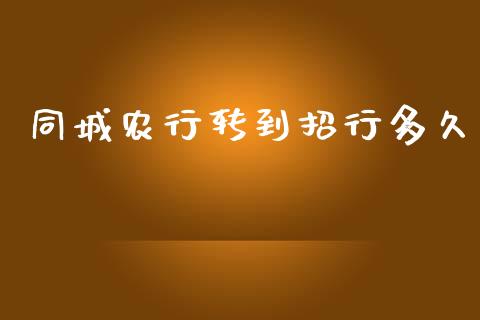 同城农行转到招行多久_https://wap.sdxiaoxijinshu.com_理财_第1张