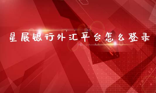 星展银行外汇平台怎么登录_https://wap.sdxiaoxijinshu.com_金融_第1张