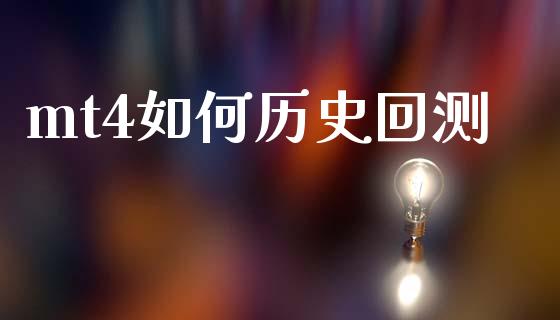 mt4如何历史回测_https://wap.sdxiaoxijinshu.com_财经_第1张