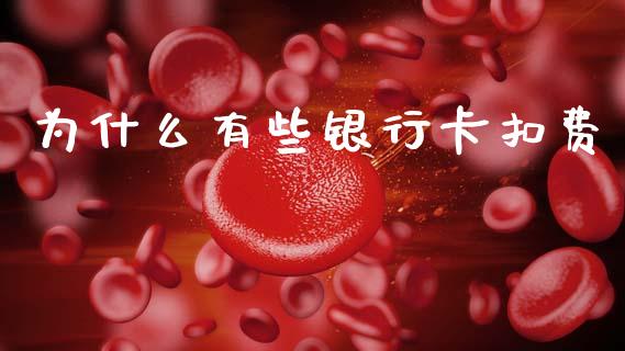 为什么有些银行卡扣费_https://wap.sdxiaoxijinshu.com_理财_第1张