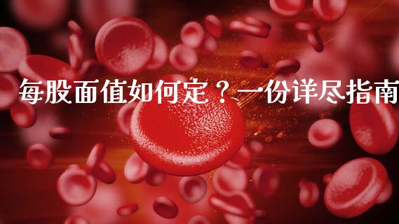 每股面值如何定?一份详尽指南_财经_第1张_金融万问站 每股面值如何定?一份详尽指南_https://wap.sdxiaoxijinshu.com_财经_第1张