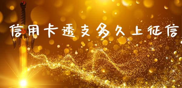 信用卡透支多久上征信_https://wap.sdxiaoxijinshu.com_理财_第1张