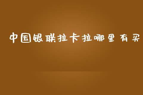 中国银联拉卡拉哪里有买_https://wap.sdxiaoxijinshu.com_理财_第1张