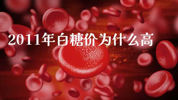2011年白糖价为什么高_https://wap.sdxiaoxijinshu.com_期货_第1张