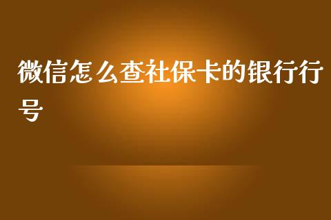 微信怎么查社保卡的银行行号_https://wap.sdxiaoxijinshu.com_金融_第1张