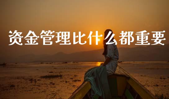 资金管理比什么都重要_https://wap.sdxiaoxijinshu.com_期货_第1张