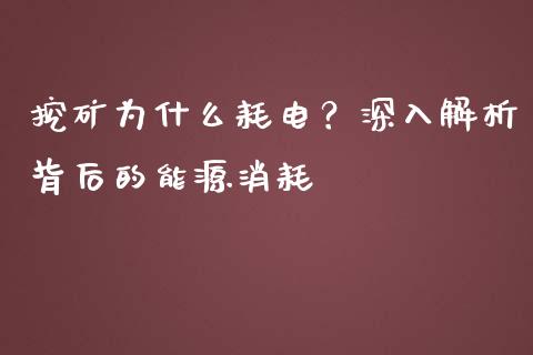 挖矿为什么耗电？深入解析背后的能源消耗_https://wap.sdxiaoxijinshu.com_金融_第1张