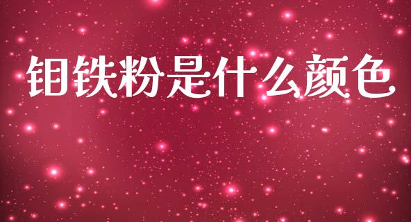 钼铁粉是什么颜色_https://wap.sdxiaoxijinshu.com_金融_第1张
