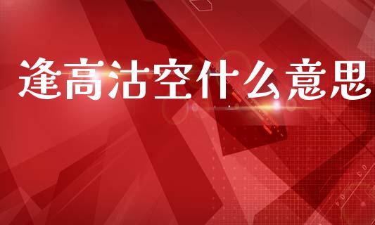 逢高沽空什么意思_https://wap.sdxiaoxijinshu.com_期货_第1张