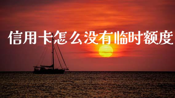 信用卡怎么没有临时额度_https://wap.sdxiaoxijinshu.com_理财_第1张