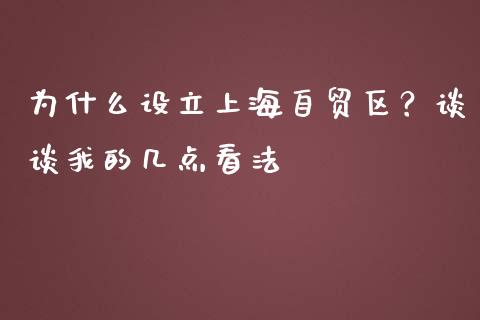 为什么设立上海自贸区？谈谈我的几点看法_https://wap.sdxiaoxijinshu.com_理财_第1张