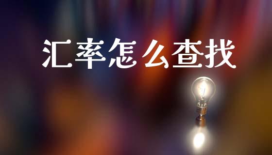 汇率怎么查找_https://wap.sdxiaoxijinshu.com_财经_第1张