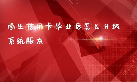 学生信用卡毕业后怎么升级系统版本_https://wap.sdxiaoxijinshu.com_金融_第1张