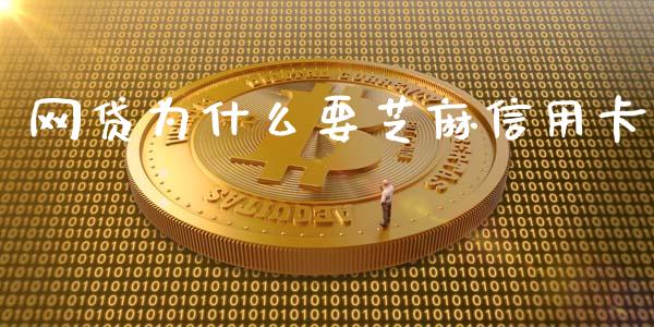 网贷为什么要芝麻信用卡_https://wap.sdxiaoxijinshu.com_理财_第1张