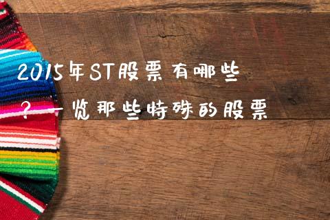 2015年ST股票有哪些？一览那些特殊的股票_https://wap.sdxiaoxijinshu.com_期货_第1张