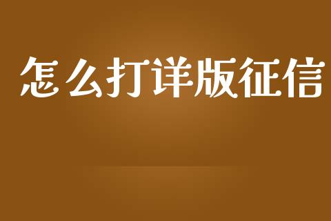怎么打详版征信_https://wap.sdxiaoxijinshu.com_理财_第1张