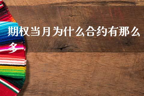 期权当月为什么合约有那么多_https://wap.sdxiaoxijinshu.com_期货_第1张