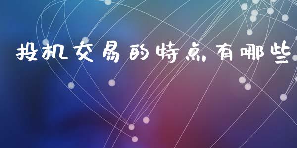 投机交易的特点有哪些_https://wap.sdxiaoxijinshu.com_财经_第1张