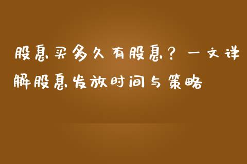 股息买多久有股息？一文详解股息发放时间与策略_https://wap.sdxiaoxijinshu.com_财经_第1张
