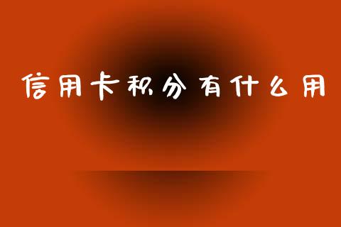 信用卡积分有什么用_https://wap.sdxiaoxijinshu.com_金融_第1张