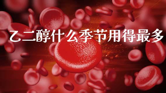 乙二醇什么季节用得最多_https://wap.sdxiaoxijinshu.com_期货_第1张