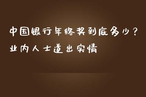中国银行年终奖到底多少？业内人士道出实情_https://wap.sdxiaoxijinshu.com_理财_第1张