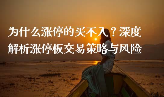 为什么涨停的买不入？深度解析涨停板交易策略与风险_https://wap.sdxiaoxijinshu.com_理财_第1张
