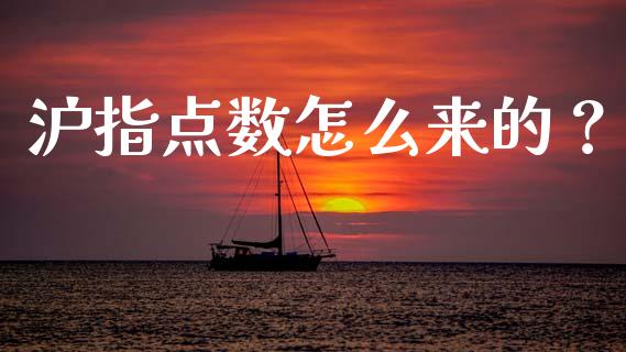 沪指点数怎么来的？_https://wap.sdxiaoxijinshu.com_理财_第1张