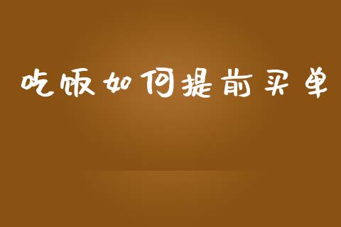 吃饭如何提前买单_https://wap.sdxiaoxijinshu.com_财经_第1张