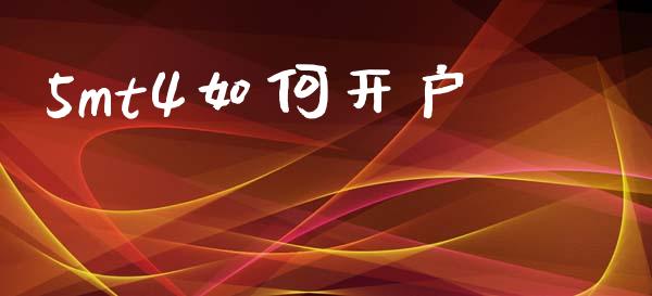 5mt4如何开户_https://wap.sdxiaoxijinshu.com_财经_第1张