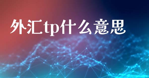 外汇tp什么意思_https://wap.sdxiaoxijinshu.com_财经_第1张