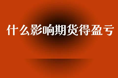 什么影响期货得盈亏_https://wap.sdxiaoxijinshu.com_期货_第1张