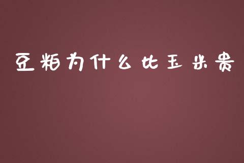 豆粕为什么比玉米贵_https://wap.sdxiaoxijinshu.com_期货_第1张