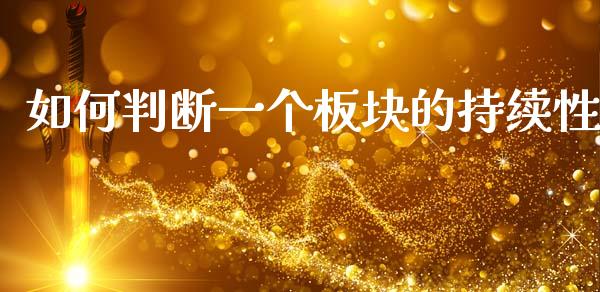 如何判断一个板块的持续性_https://wap.sdxiaoxijinshu.com_财经_第1张