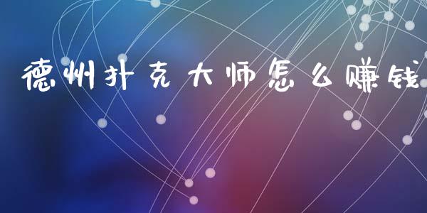 德州扑克大师怎么赚钱_https://wap.sdxiaoxijinshu.com_期货_第1张