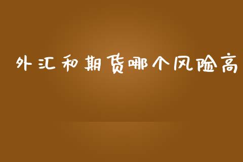 外汇和期货哪个风险高_https://wap.sdxiaoxijinshu.com_财经_第1张